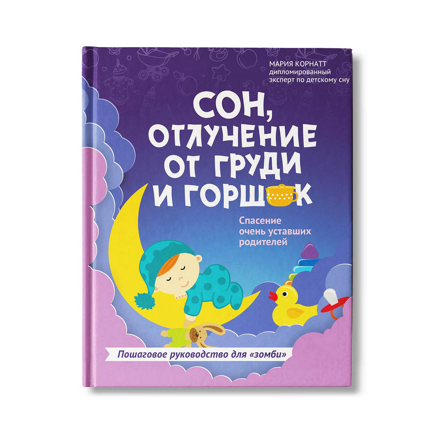 Книга Феникс Сон отлучение от груди и горшок: спасение очень уставших родителей - фото 1