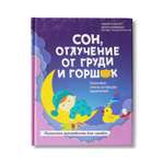 Книга Феникс Сон отлучение от груди и горшок: спасение очень уставших родителей