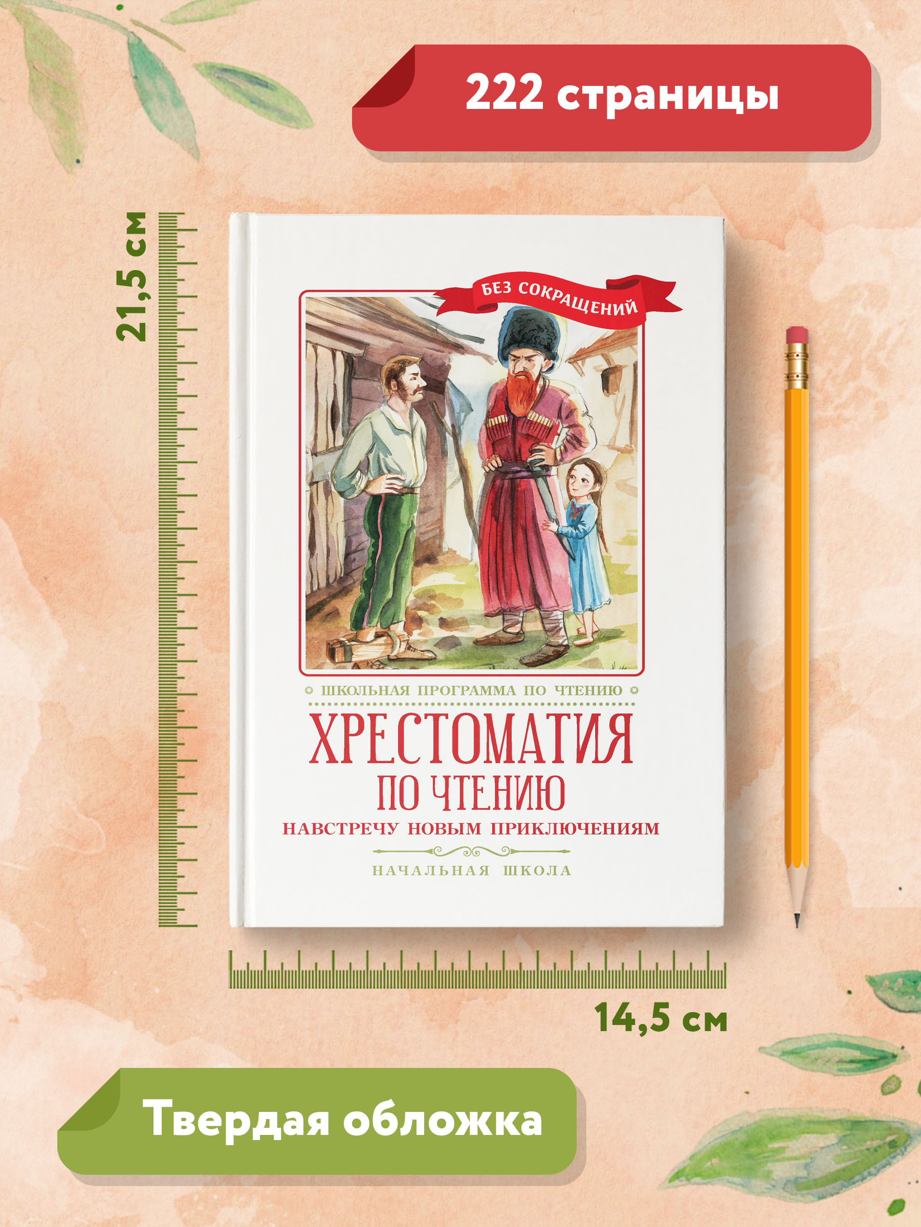 Книга Феникс Хрестоматия: Навстречу новым приключениям. Начальная школа. Без сокращений - фото 9