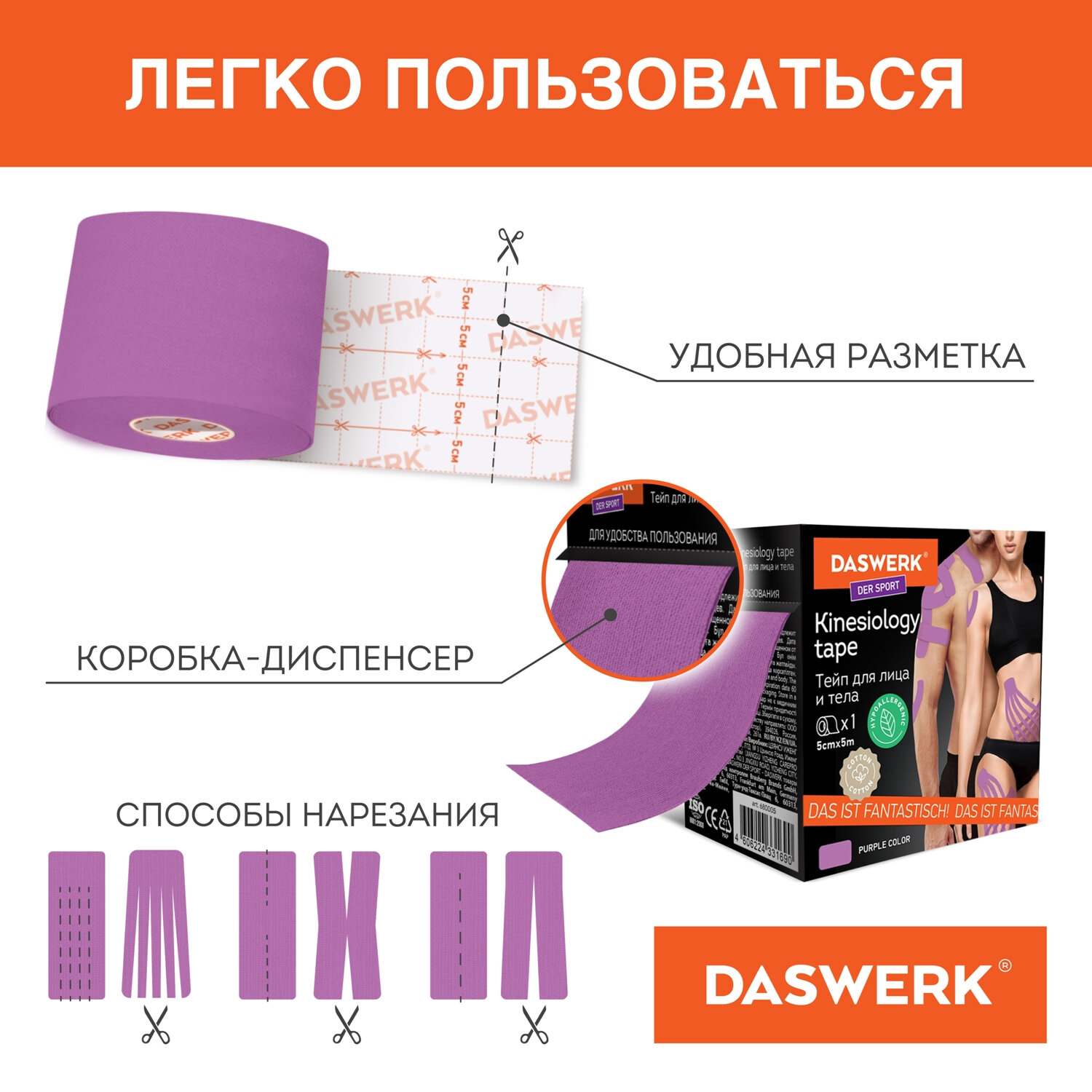 Тейп для лица DASWERK Кинезио 5см*5м фиолетовый - фото 3