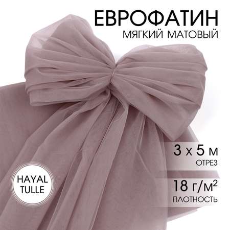 Еврофатин TBY мягкий матовый шир.300см уп.5м - лилово-бежевый