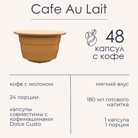 Кофе в капсулах HOME BARISTA Cafe au lait 48 шт.