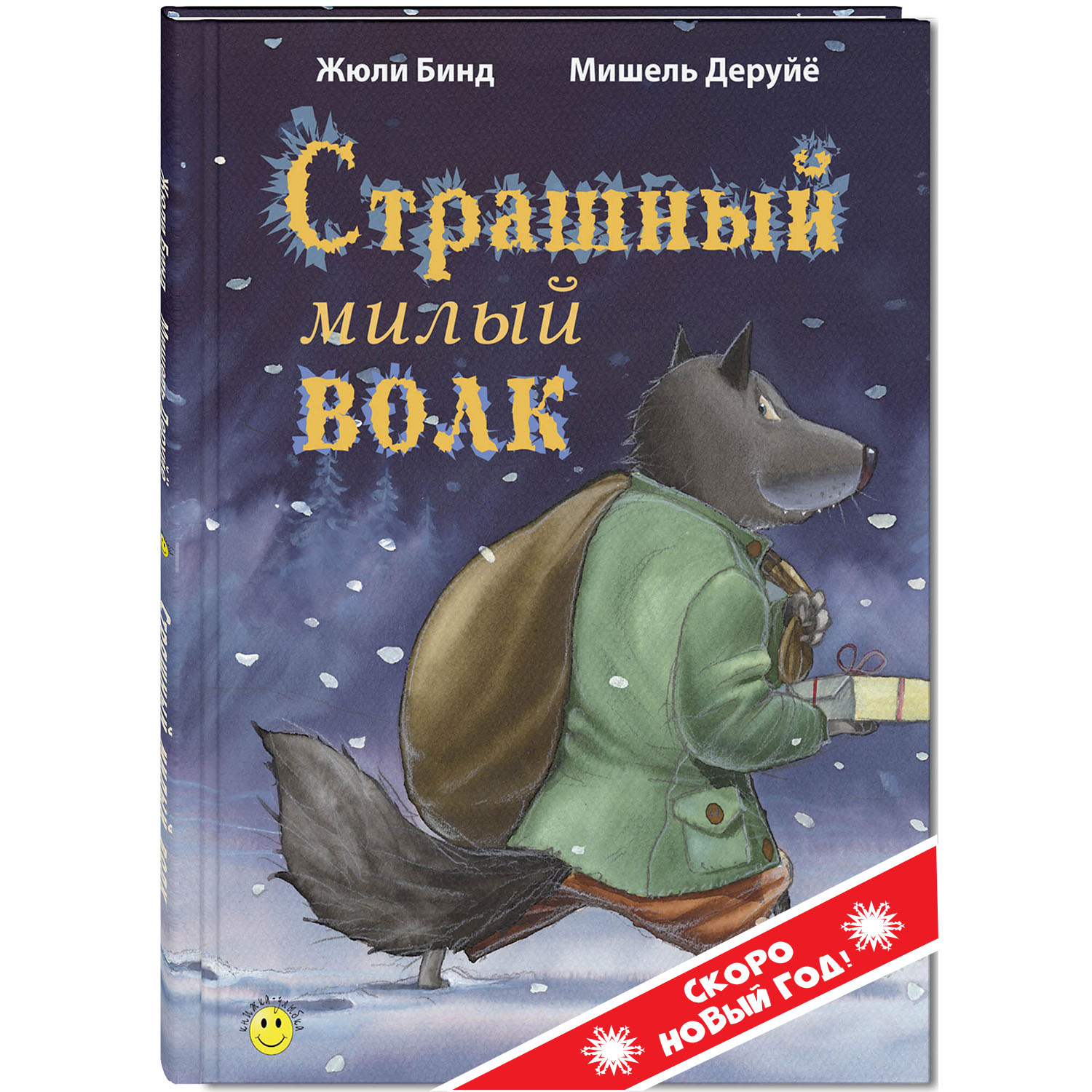 Книга ЭНАС-книга Страшный милый волк - фото 1