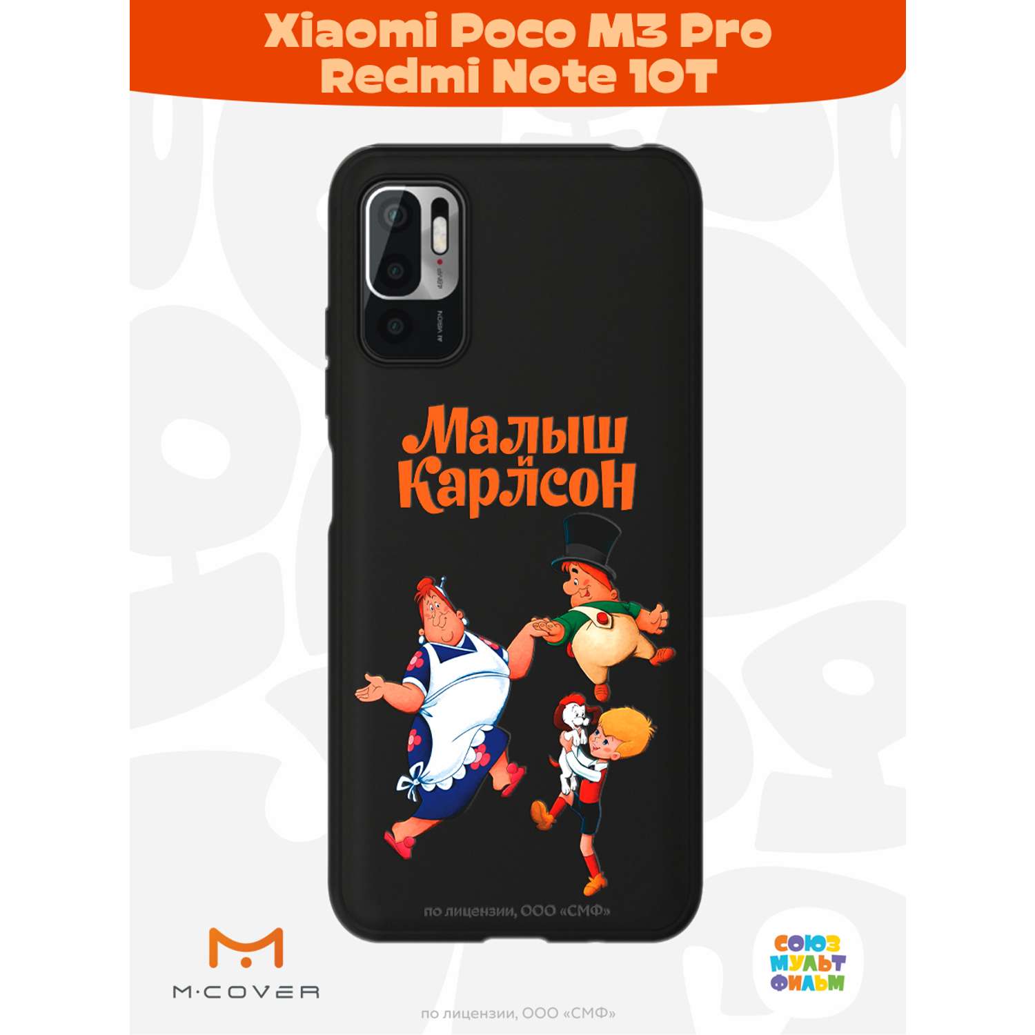 Силиконовый чехол Mcover для смартфона Poco M3 Pro Redmi Note 10T  Союзмультфильм веселые танцы купить по цене 430 ₽ в интернет-магазине  Детский мир