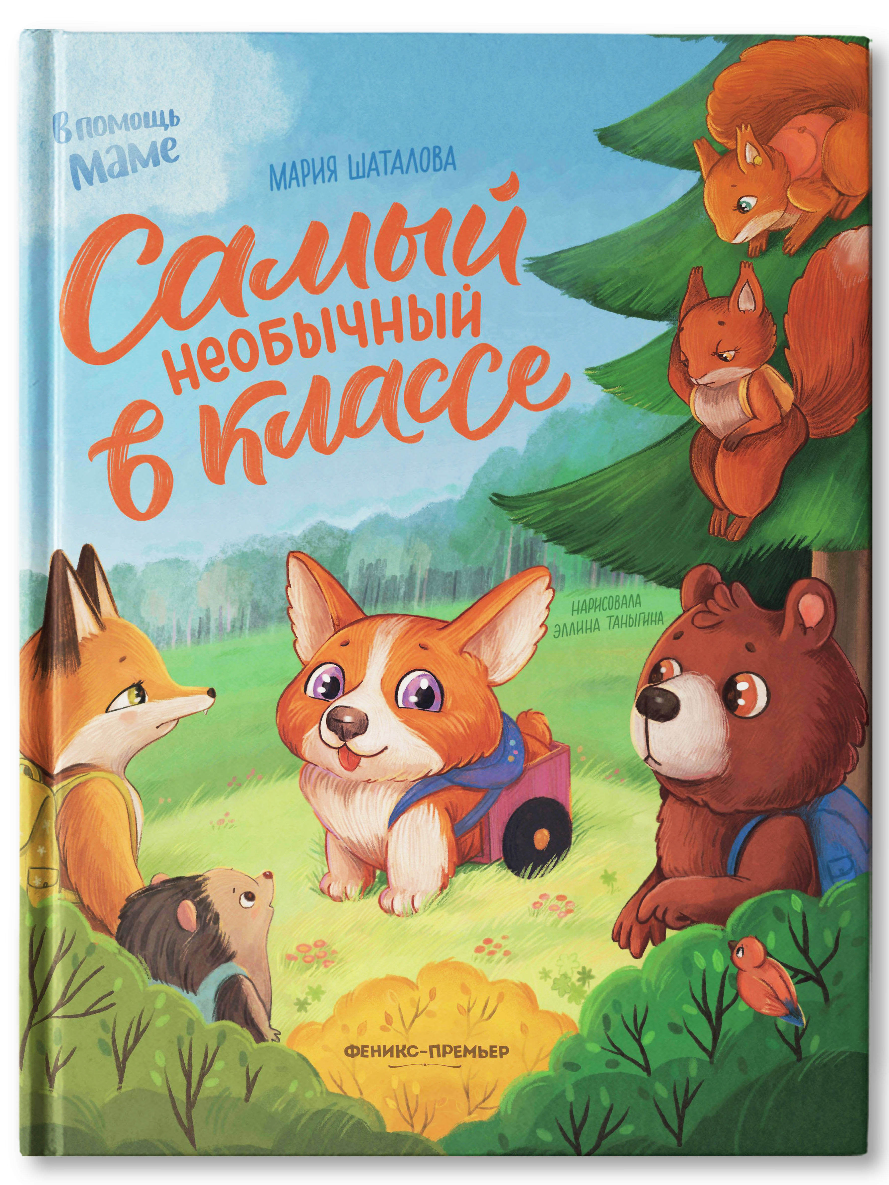 Книга Феникс Премьер Самый необычный в классе. Сказкотерапия - фото 1