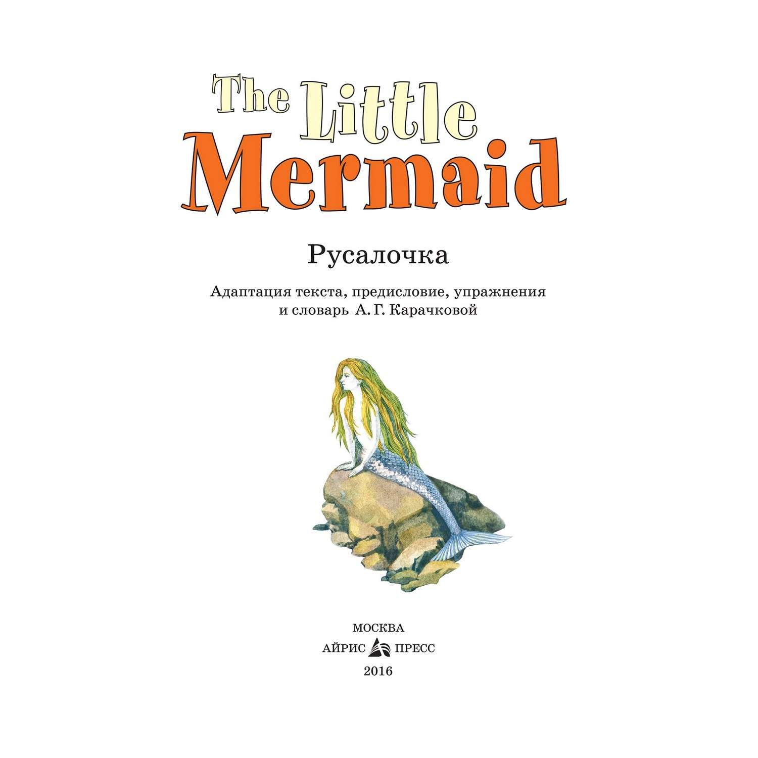 Книга Айрис ПРЕСС Русалочка. The Little Mermaid. (на англ. языке) - Карачкова А.Г. - фото 3