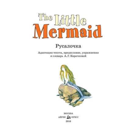Книга Айрис ПРЕСС Русалочка. The Little Mermaid. (на англ. языке) - Карачкова А.Г.