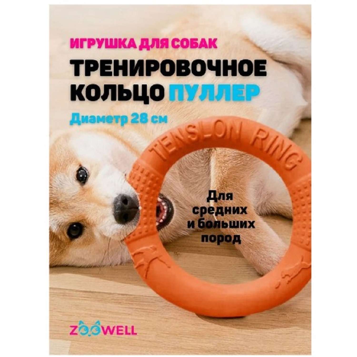 Игрушка для собак ZDK ZooWell Кольцо Апорт 28см цвет оранжевый - фото 2