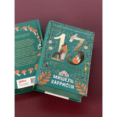 Книга Альпина. Дети 13 проклятий