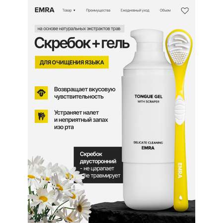 Набор для чистки языка EMRA гель для языка и скребок для языка Желтый