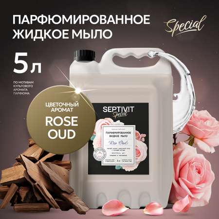 Жидкое мыло парфюмированное SEPTIVIT Premium Rose Oud 5л