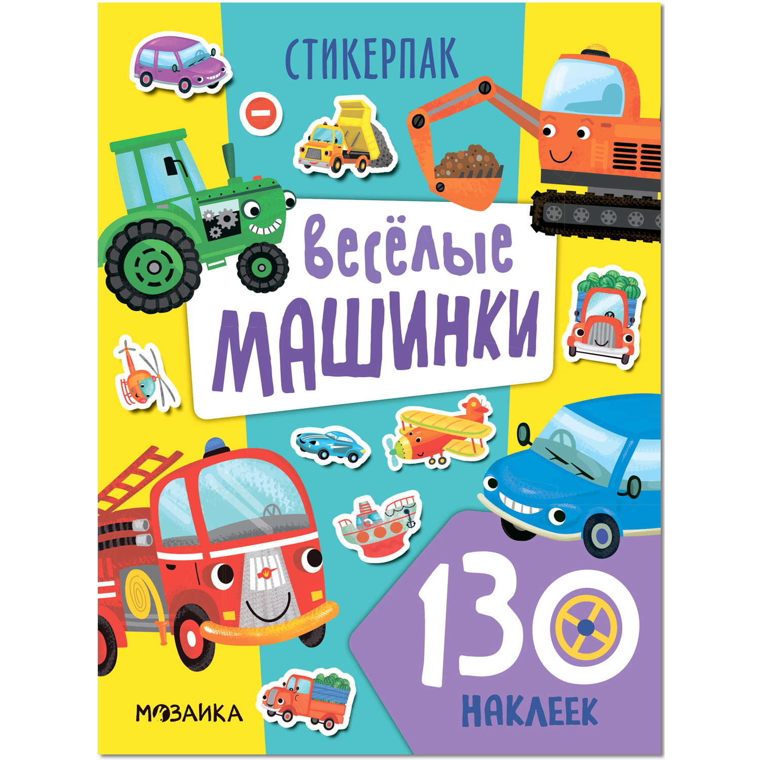 Стикерпаки Мозаика Kids Коллекция наклеек Веселые машинки