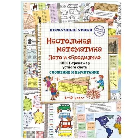 Книга Белый город Настольная математика. Лото и «бродилки». Сложение и вычитание