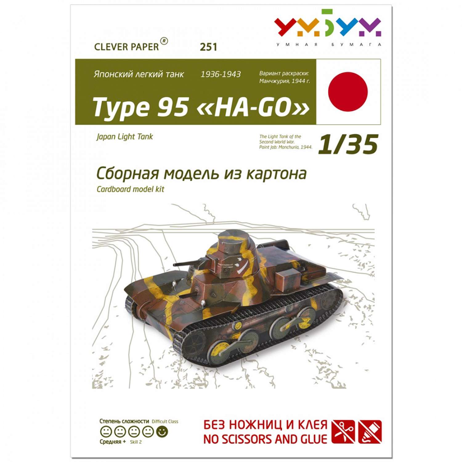 Сборная модель Умная бумага Бронетехника Танк Type 95 HA-GO 251 251 - фото 3