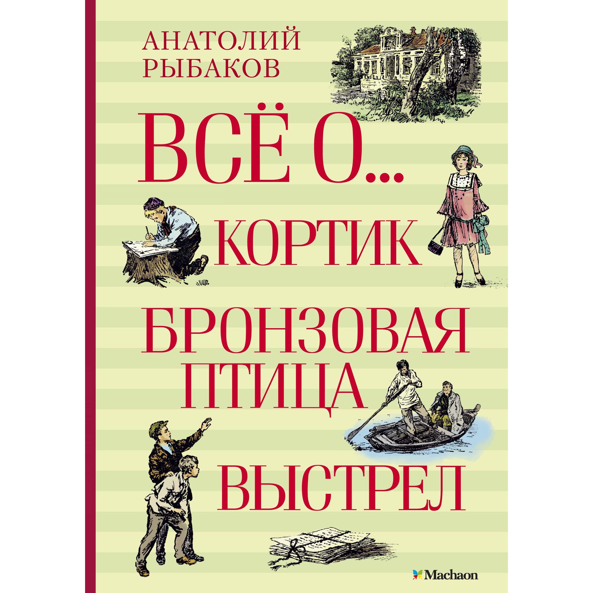 Книга МАХАОН Всё о... Кортик. Бронзовая птица. Выстрел Рыбаков А.