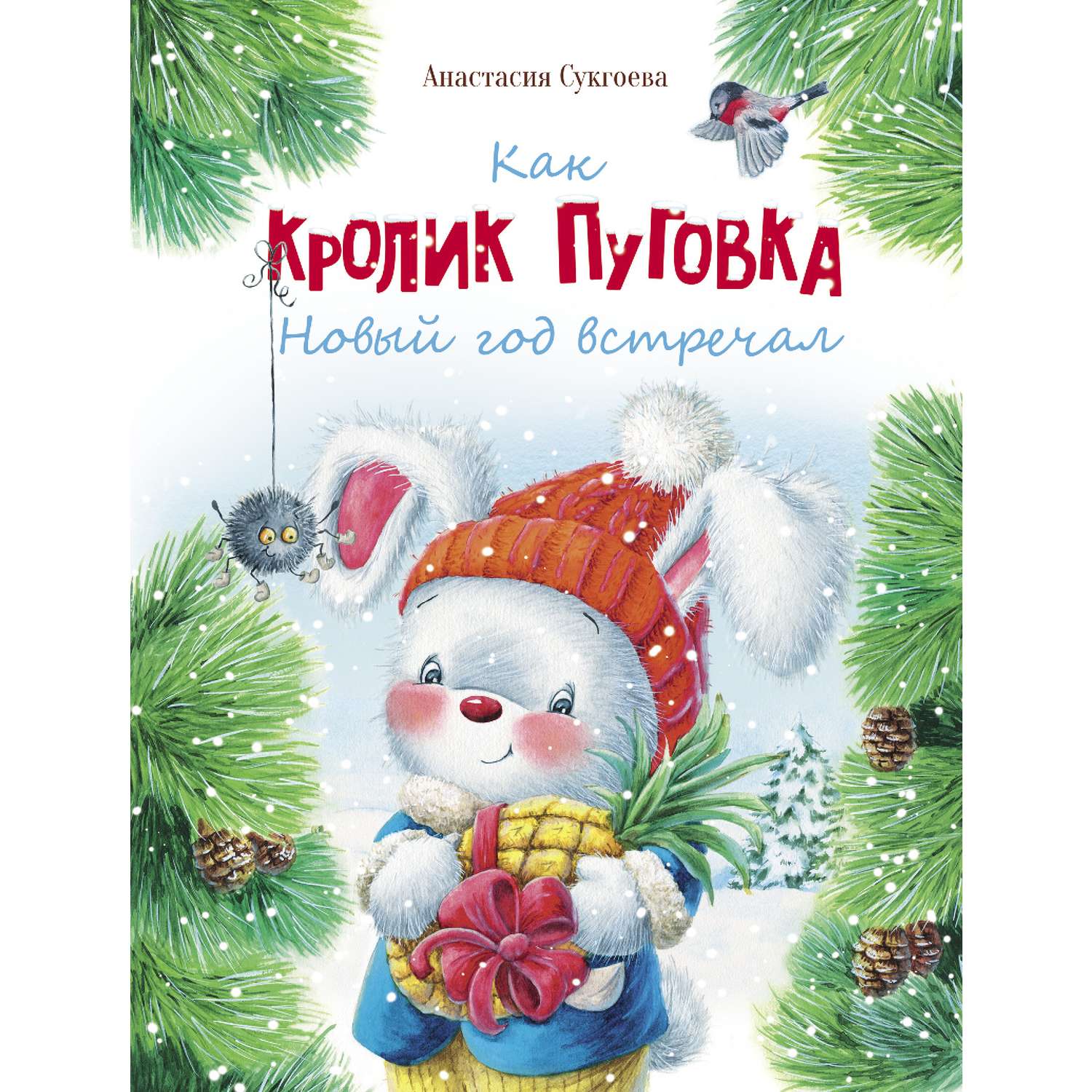 Книга Как кролик Пуговка Новый год встречал - фото 1
