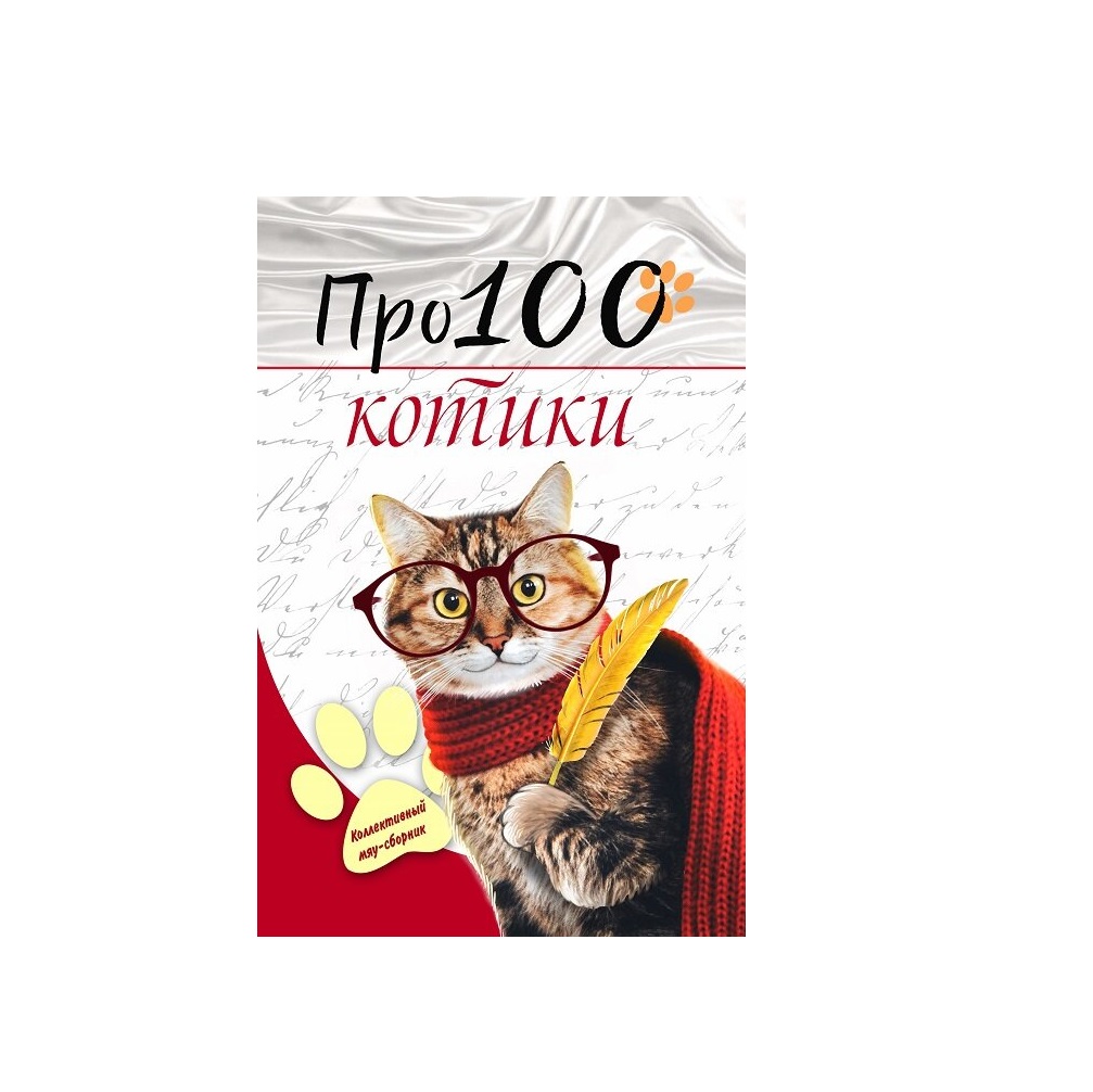 Книга СП:Детям Про100 котики №1 - фото 1