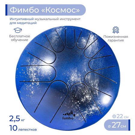 Музыкальный инструмент Fimbo Космос 27 см тональный язычковый барабан