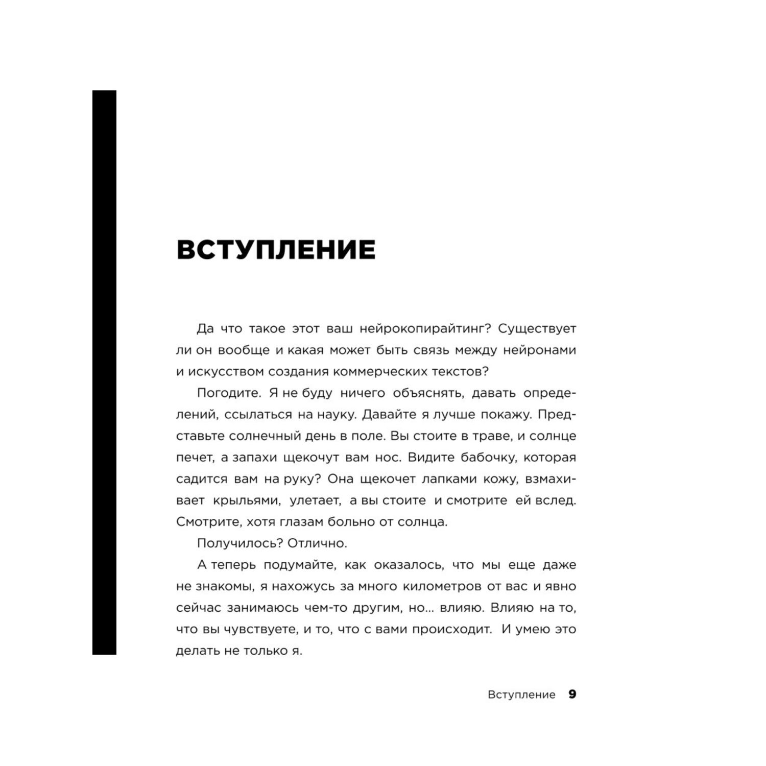 Книга Эксмо Новый нейрокопирайтинг 99 способов влиять на людей с помощью текста - фото 6