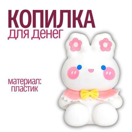 Копилка пластиковая iLikeGift Зайчик