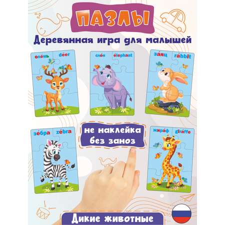 Деревянные пазлы Woodkevich Kids для малышей с дикими животными набор из 5шт