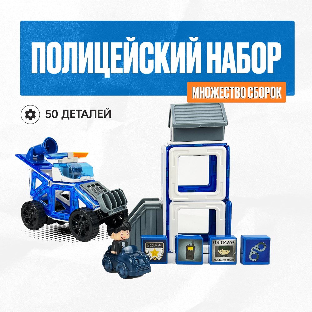 Игрушка LX Магнитный конструктор Полиция 50 деталей - фото 2