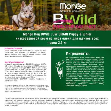 Корм для щенков MONGE Dog BWild Low Grain всех пород низкозерновой из мяса оленя 2.5кг