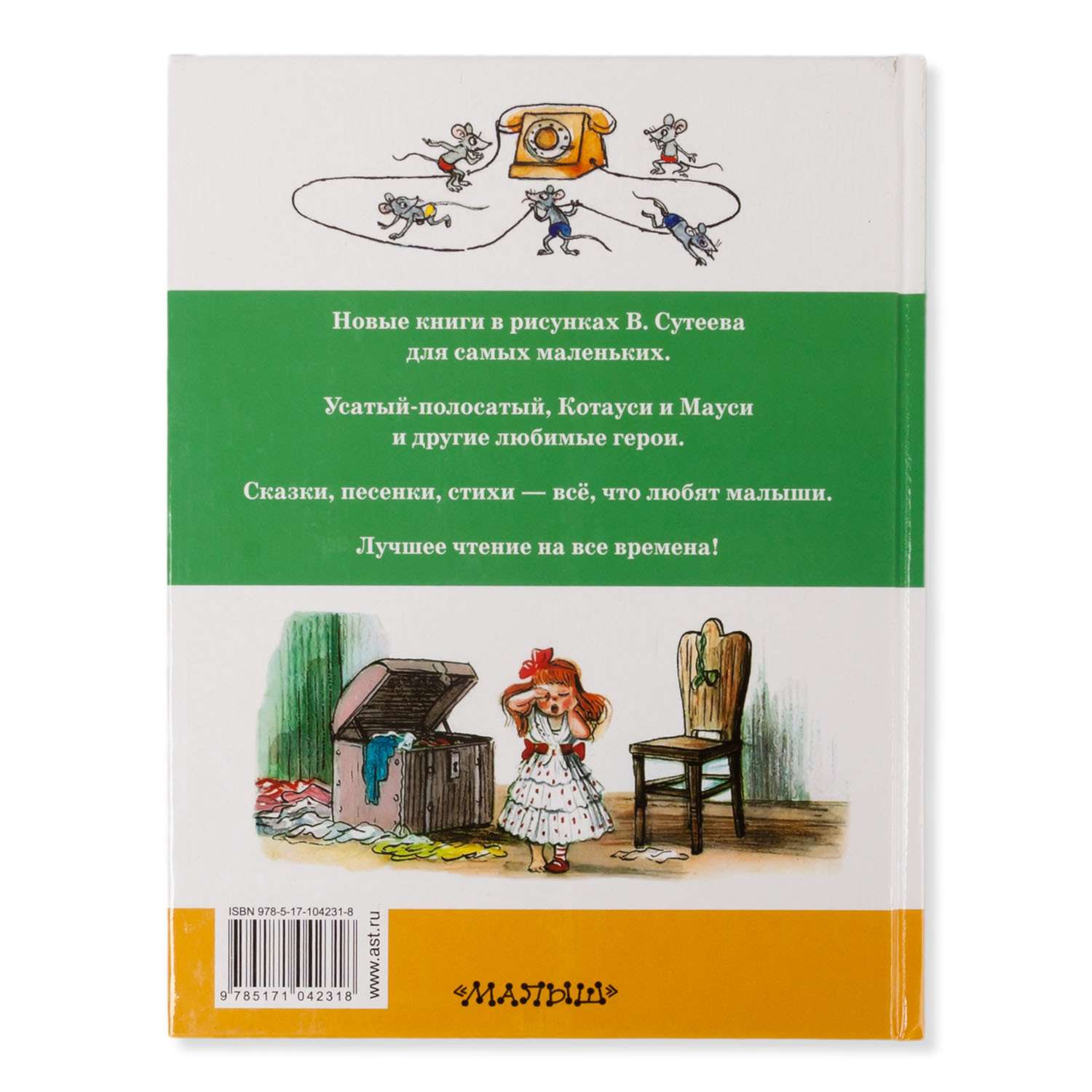 Книга АСТ Стихи, песенки и сказки в рисунках В.Сутеева - фото 4