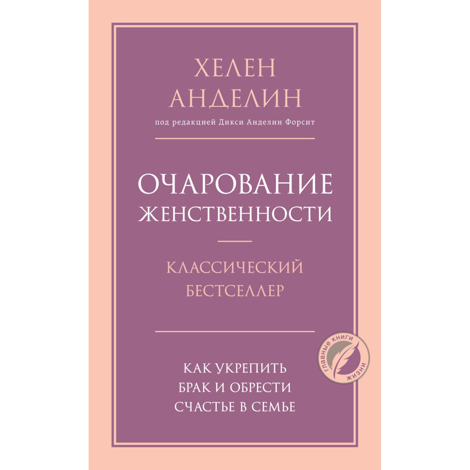 Книга ЭКСМО-ПРЕСС Очарование женственности - фото 1