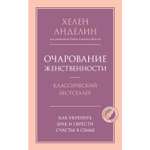 Книга ЭКСМО-ПРЕСС Очарование женственности