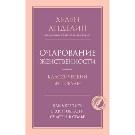 Книга ЭКСМО-ПРЕСС Очарование женственности