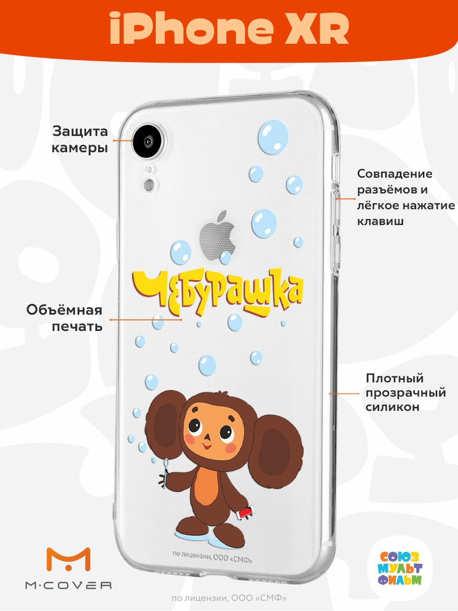 Силиконовый чехол Mcover для смартфона Apple iPhone XR Союзмультфильм  Мыльные пузыри