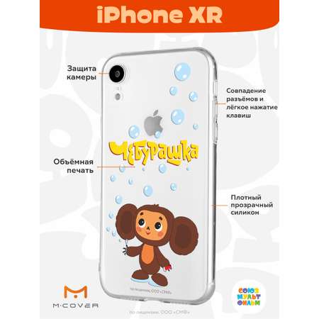 Силиконовый чехол Mcover для смартфона Apple iPhone XR Союзмультфильм Мыльные пузыри