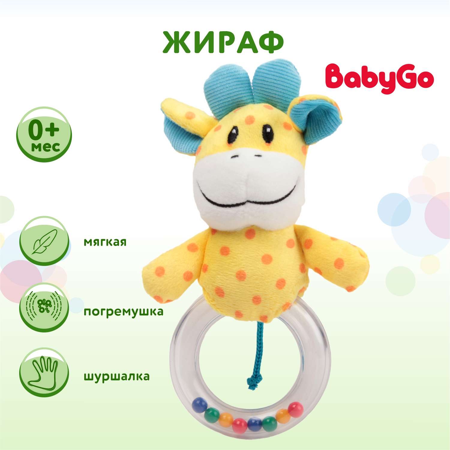 Игрушка BabyGo Жираф - фото 1