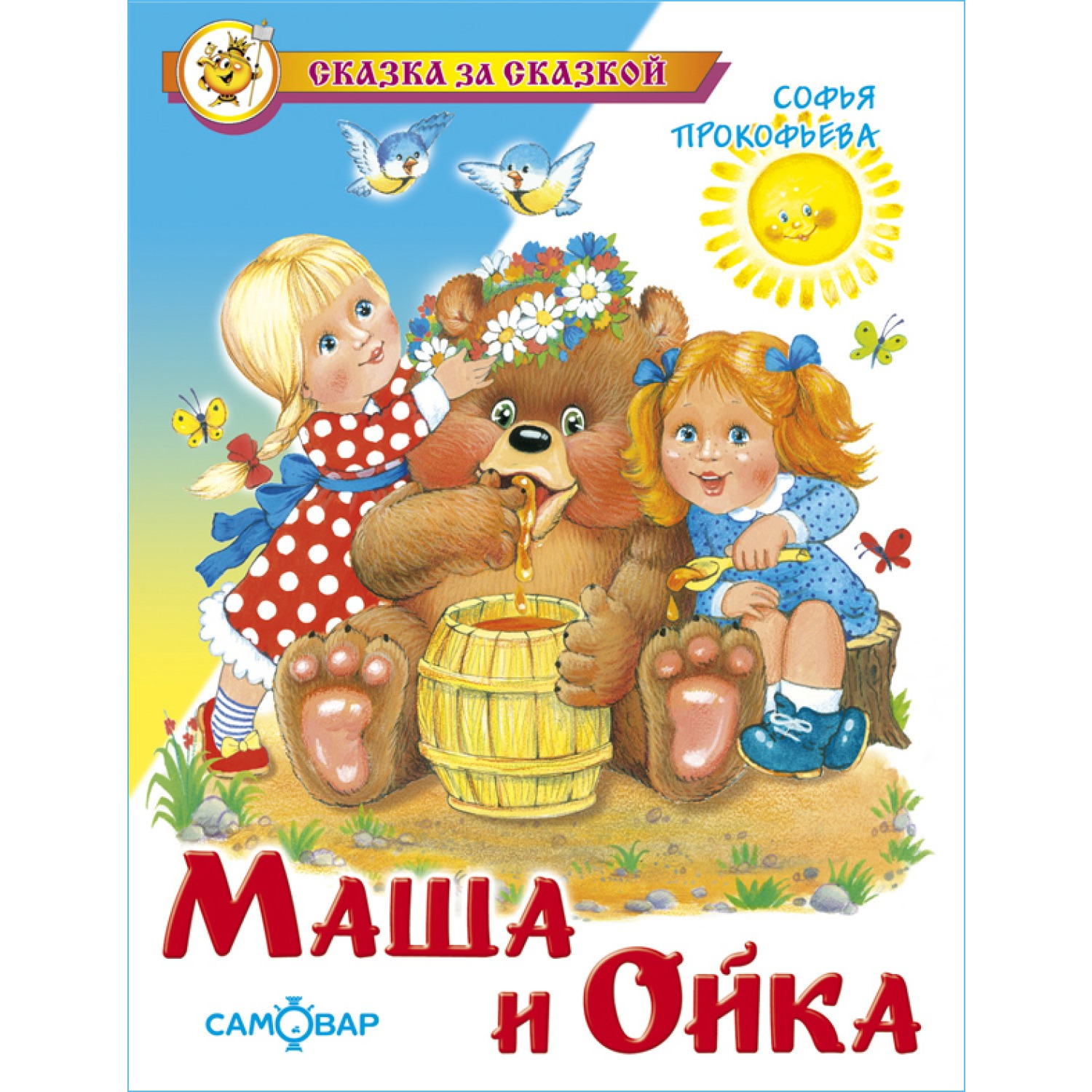 Книга Самовар Маша и Ойка - фото 1