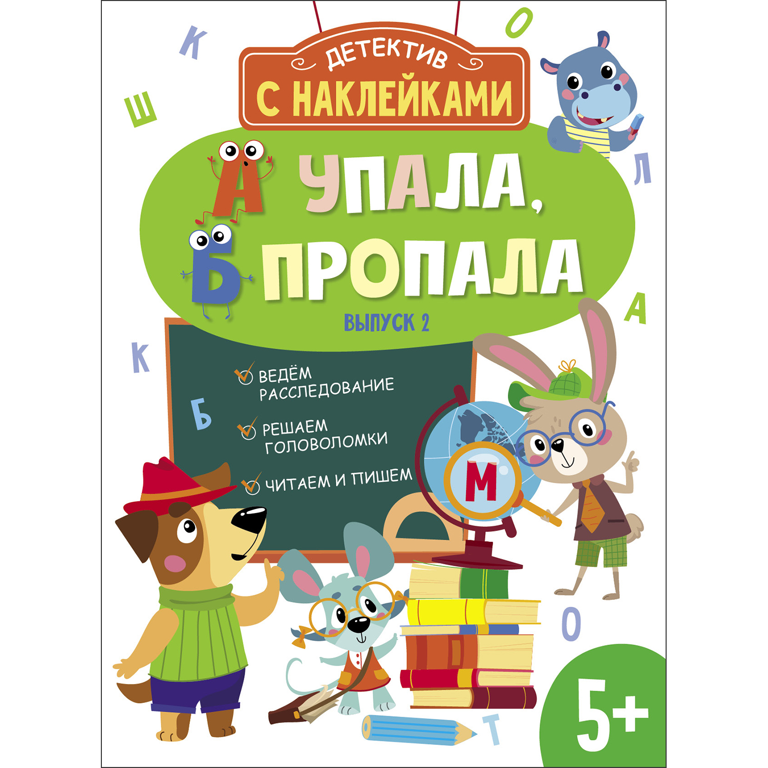 Книга Детектив с наклейками А упала Б пропала Выпуск 2 - фото 1