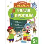 Книга Детектив с наклейками А упала Б пропала Выпуск 2