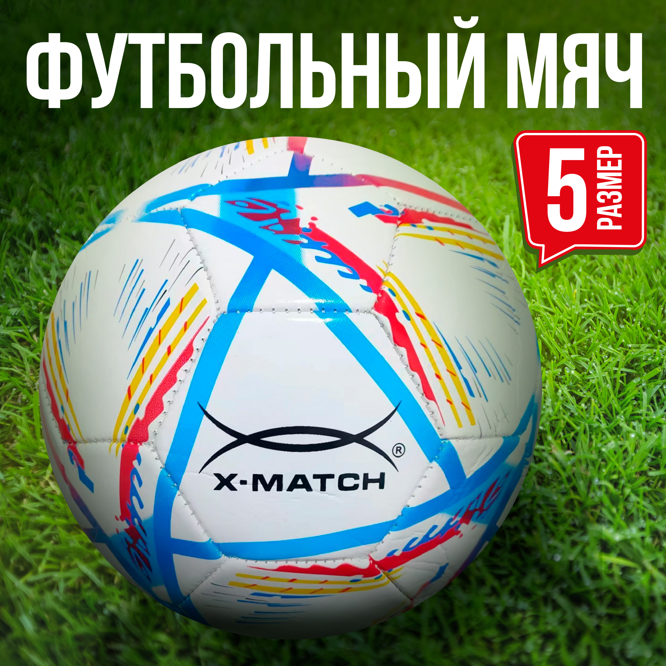 Мяч футбольный X-Match 1 слой PVC 1.6 мм 280-300 г размер 5 купить по цене  509 ₽ в интернет-магазине Детский мир