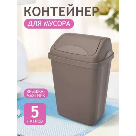 Контейнер для мусора elfplast ведро с крышкой 5 л 20.5х16х29 см серо-коричневый