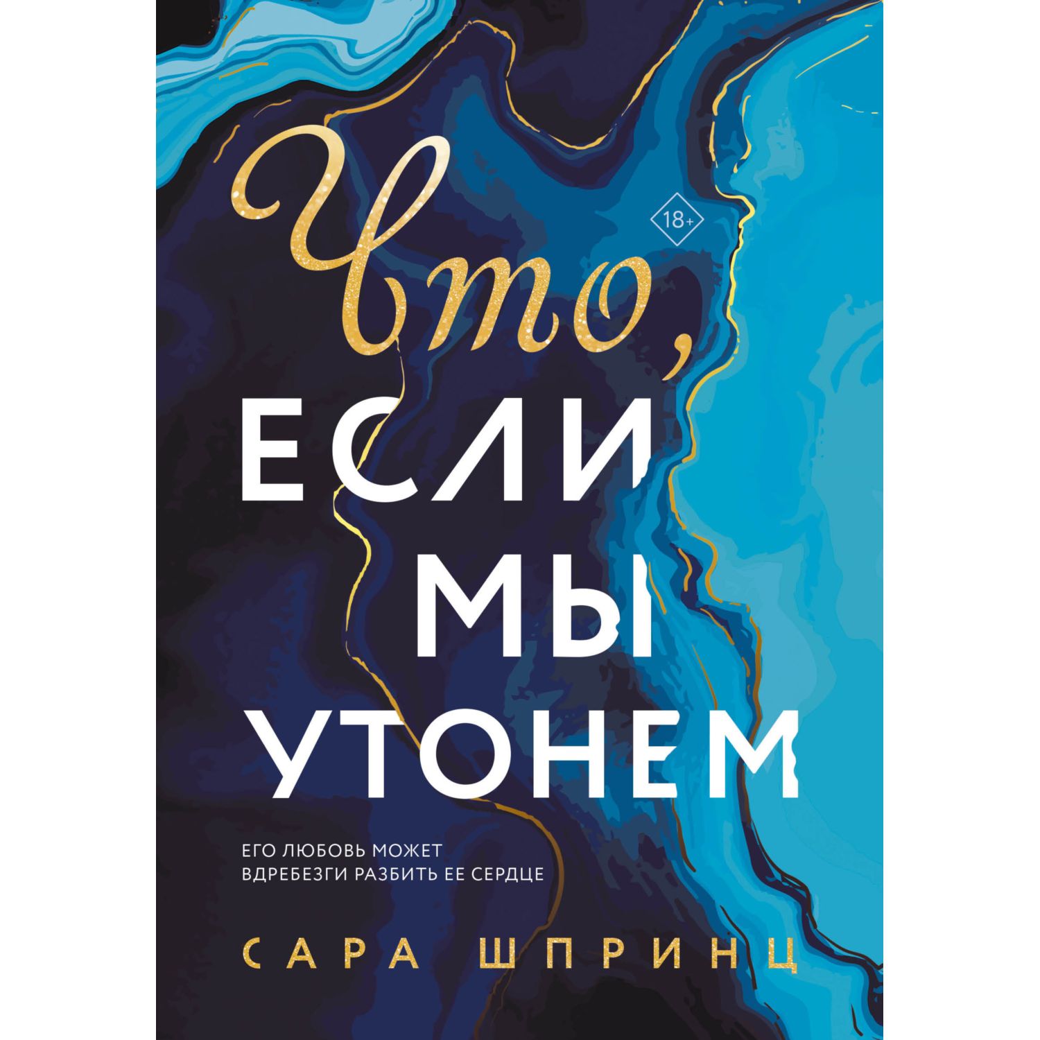 Книга ЭКСМО-ПРЕСС Что если мы утонем - фото 1