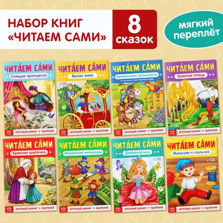 Набор книг Буква-ленд «Читаем сами» 8 шт.