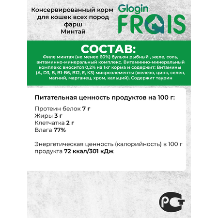 Консервированный корм Frais Влажный для кошек Glogin Holistic рыбное ассорти 100 г х 6 шт