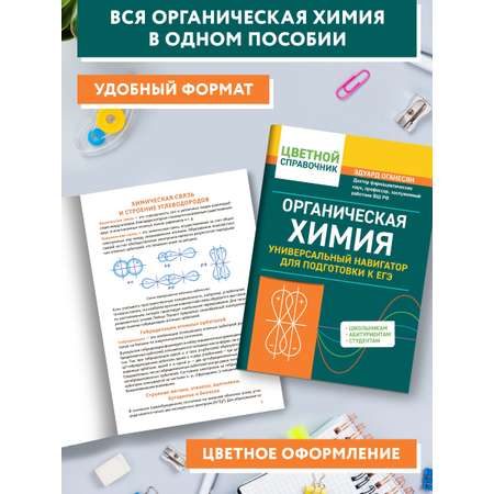 Книга Феникс Органическая химия: универсальный навигатор для подготовки к ЕГЭ