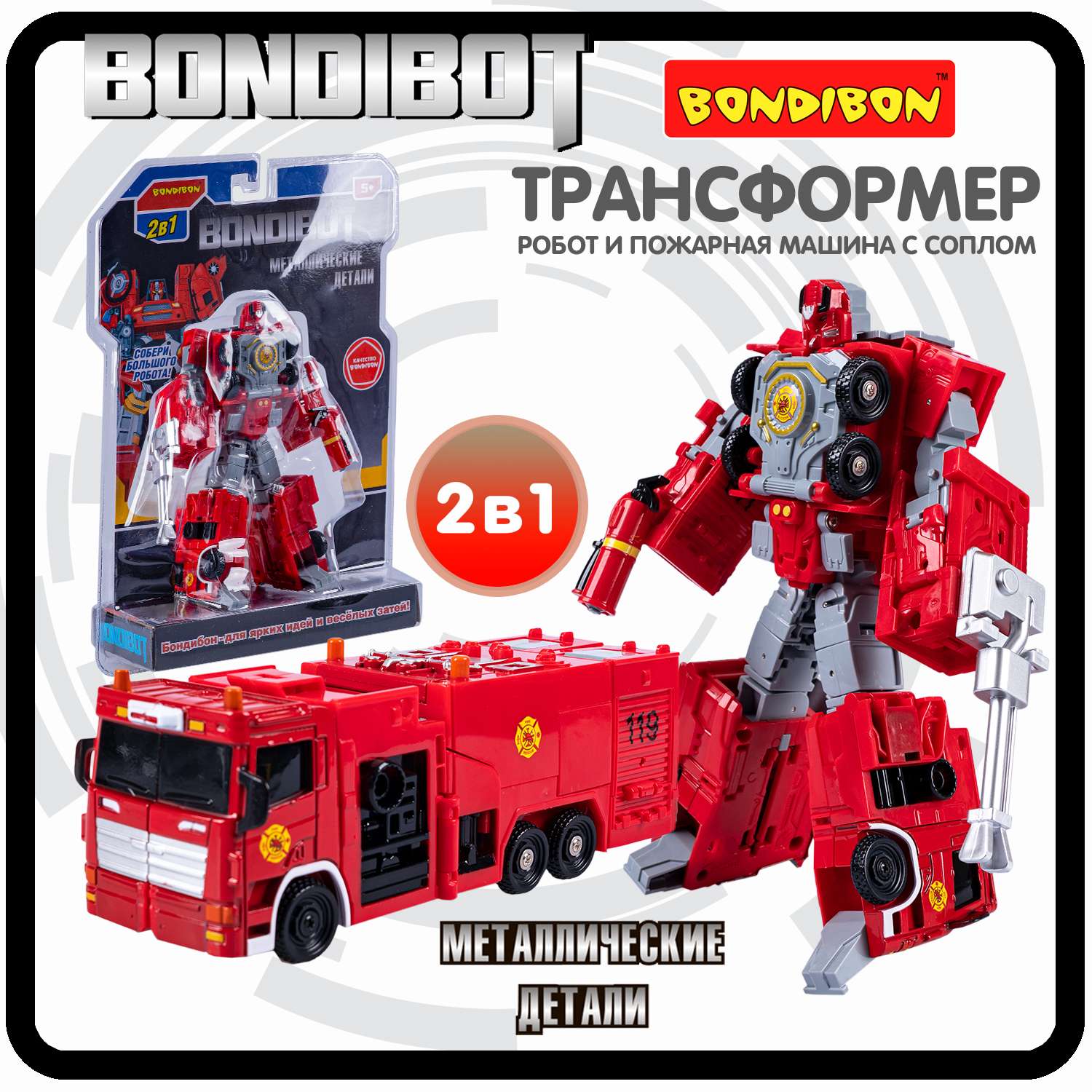 Трансформер BONDIBON 2 в 1 робот - пожарный водовоз - фото 1