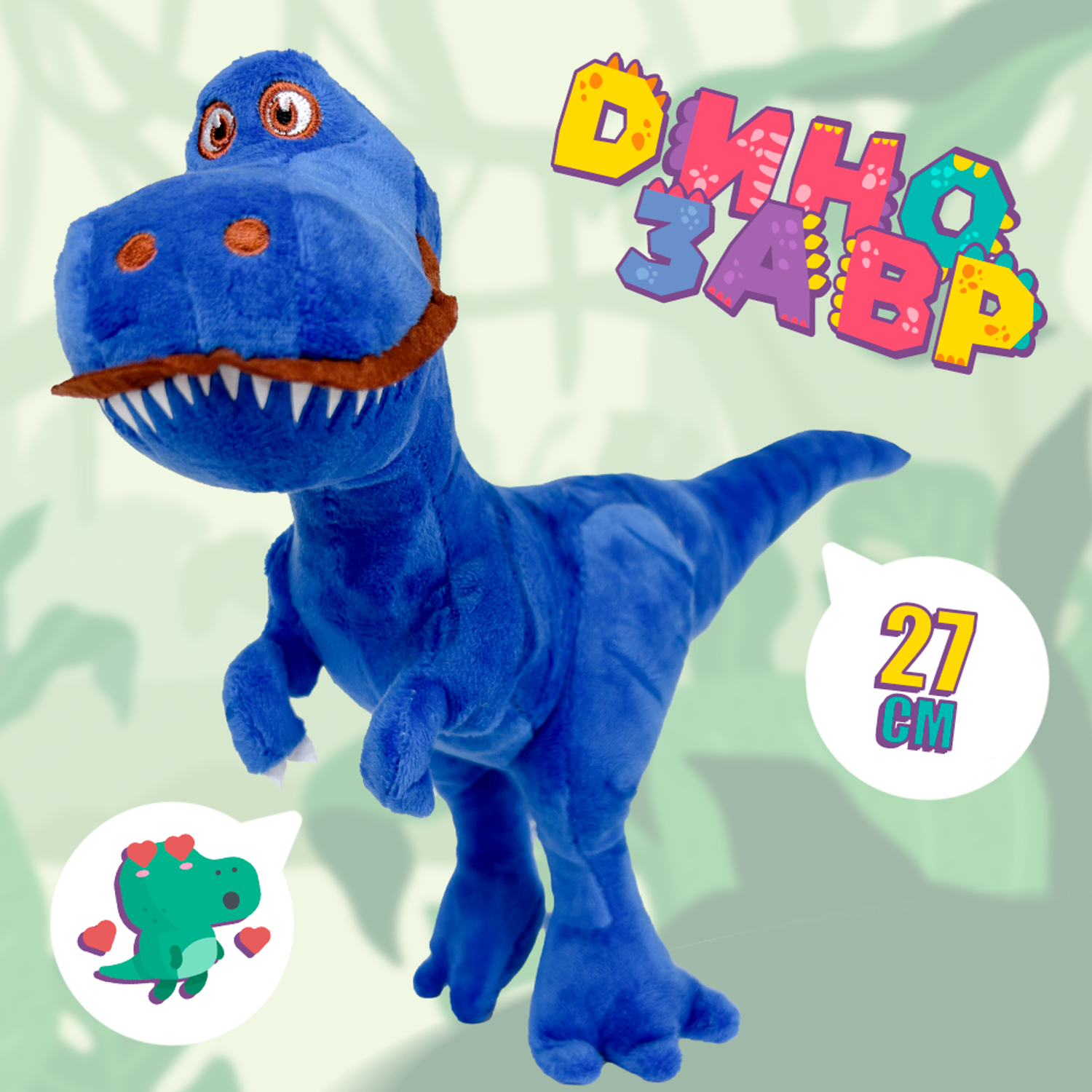 Мягкая игрушка ЮЛАИН Динозавр 27 см Синий - фото 1
