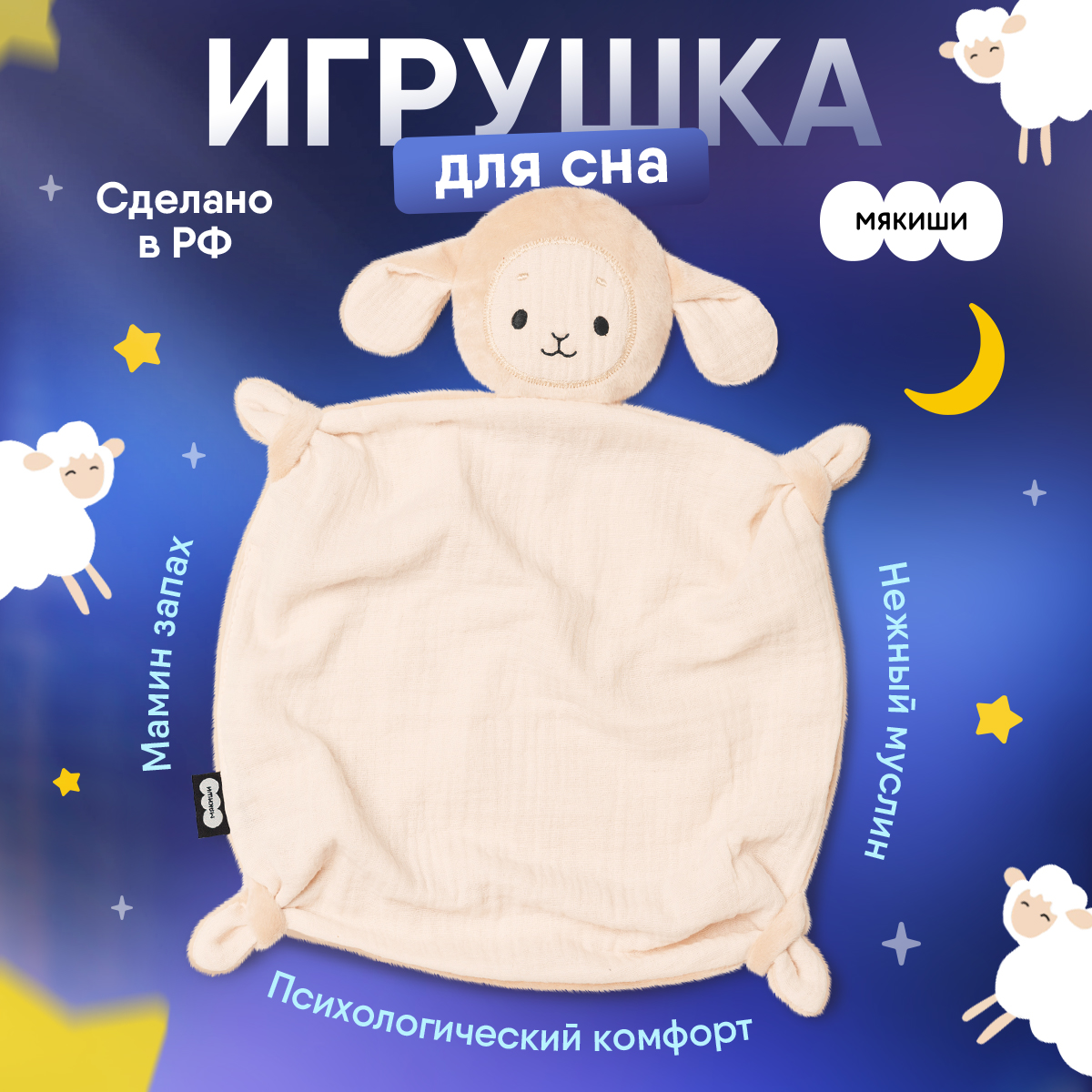 Игрушка-комфортер Мякиши для новорожденных комфортер Овечка Берта для сна обнимашка - фото 1