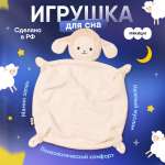 Игрушка-комфортер Мякиши для новорожденных комфортер Овечка Берта для сна обнимашка