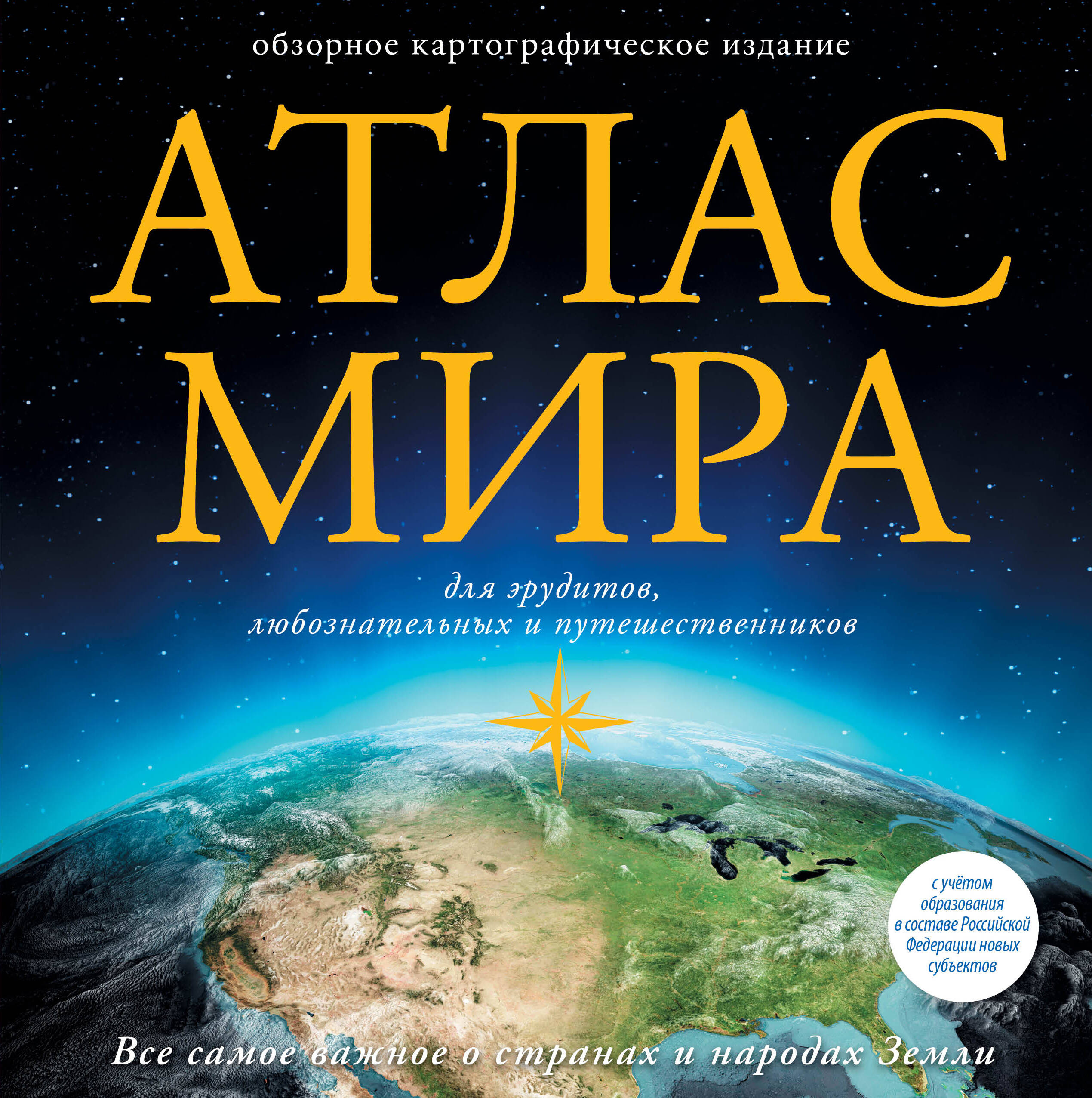 Книги АСТ Атлас мира в новых границах - фото 2