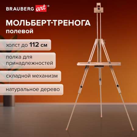 Мольберт напольный Brauberg для рисования деревянный бук с полкой высота 112 см