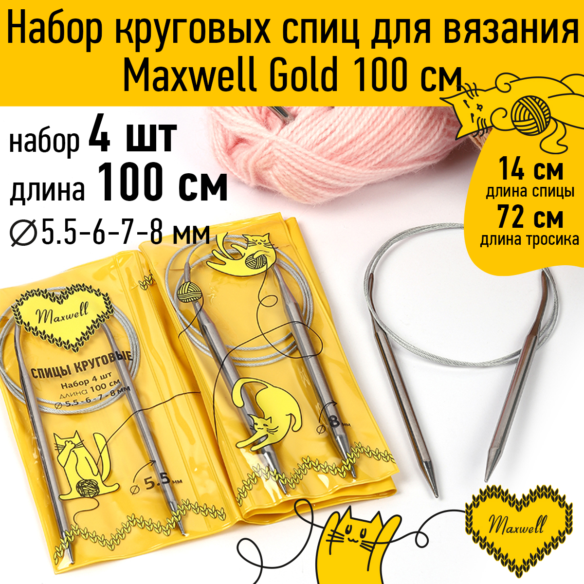 Набор круговых спиц Maxwell 4шт длина 100см 5.5-6-7-8мм - фото 1